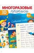 Многоразовые 3D-прописи. Словарные слова