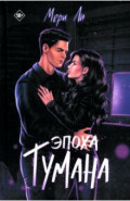 Эпоха тумана. Книга 4