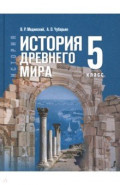 История. Всеобщая история. История Древнего мира. 5 класс. Учебник