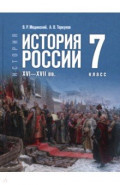История. История России. XVI—XVII вв. 7 класс. Учебник