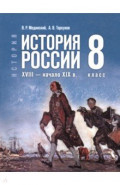 История. История России. XVIII — начало XIX в. 8 класс. Учебник