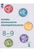 ОБЖ. 8-9 классы. Учебник. В 2-х частях