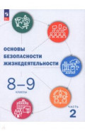 ОБЖ. 8-9 классы. Учебник. В 2-х частях
