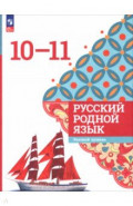 Русский родной язык. 10-11 классы. Базовый уровень. Учебник