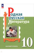 Родная русская литература. 10 класс. Базовый уровень. Учебник