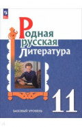 Родная русская литература. 11 класс. Базовый уровень. Учебник