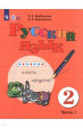 Русский язык. 2 класс. Учебник. В 2-х частях. Адаптированные программы