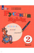 Русский язык. 2 класс. Учебник. В 2-х частях. Адаптированные программы