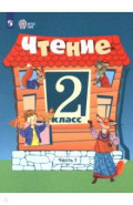 Чтение. 2 класс. Учебник. В 2-х частях. Адаптированные программы
