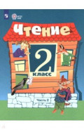 Чтение. 2 класс. Учебник. В 2-х частях. Адаптированные программы