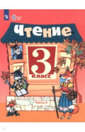 Чтение. 3 класс. Учебник. В 2-х частях. Адаптированные программы