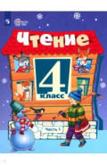 Чтение. 4 класс. Учебник. В 2-х частях. Адаптированные программы