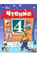 Чтение. 4 класс. Учебник. В 2-х частях. Адаптированные программы