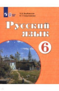 Русский язык. 6 класс. Учебник. Адаптированные программы