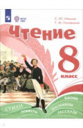 Чтение. 8 класс. Учебное пособие. Адаптированные программы