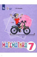 Математика. 7 класс. Учебное пособие. Адаптированные программы