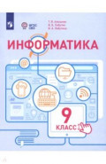 Информатика. 9 класс. Учебное пособие. Адаптированные программы