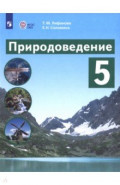 Природоведение. 5 класс. Учебник. Адаптированные программы