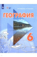 География. 6 класс. Учебник. Адаптированные программы