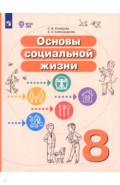 Основы социальной жизни. 8 класс. Учебное пособие. Адаптированные программы