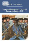 Армия Швеции от Густава Васы до Карла XII