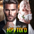 Замуж за Крутого