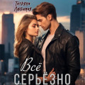 Всё серьёзно