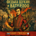 Федька Щукин и Ватерлоо