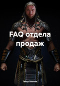 FAQ отдела продаж