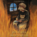 Из пепла возродится