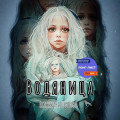 Водяница