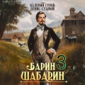 Барин-Шабарин 3