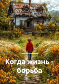 Когда жизнь – борьба