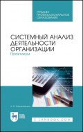 Системный анализ деятельности организации. Практикум. Учебное пособие для СПО. 3-е издание, стереотипное