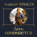 День начинается