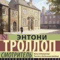 Смотритель