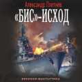 «Бис»-исход