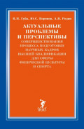 Актуальные проблемы и перспективы совершенствования процесса подготовки научных кадров высшей квалификации для сферы физической культуры и спорта