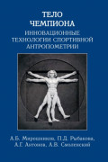 Тело чемпиона. Инновационные технологии спортивной антропометрии