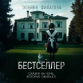 Бестселлер
