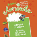 Стрела гламура. Кляча в белых тапочках