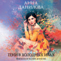 Тени в холодных ивах
