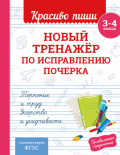 Новый тренажёр по исправлению почерка. 3–4 класс