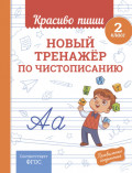 Новый тренажёр по чистописанию. 2 класс