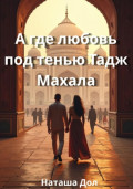 А где любовь под тенью Тадж Махала