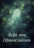 Вера моя Православная