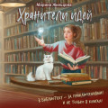 Хранители идей
