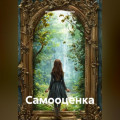 Самооценка