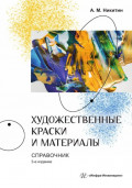 Художественные краски и материалы. Справочник