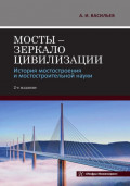 Мосты – зеркало цивилизации. История мостостроения и мостостроительной науки. 2-е издание